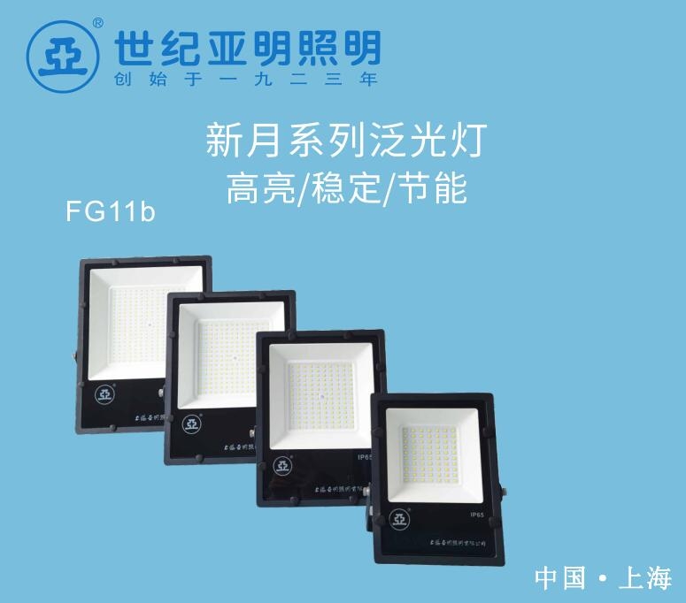 新月FG11b投光灯上海亚明150W LED泛光灯新款上市